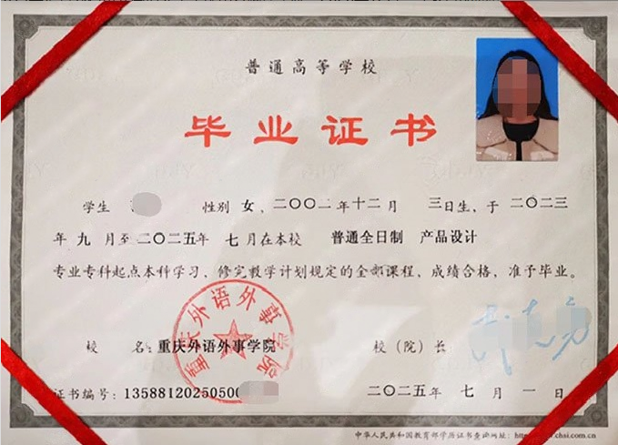 重庆外语外事学院2025年普通全日制专科起点本科毕业证书样本图片（产品设计）