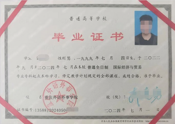 重庆外语外事学院2024年普通全日制专科起点本科毕业证书样本图片（国际经济与贸易）